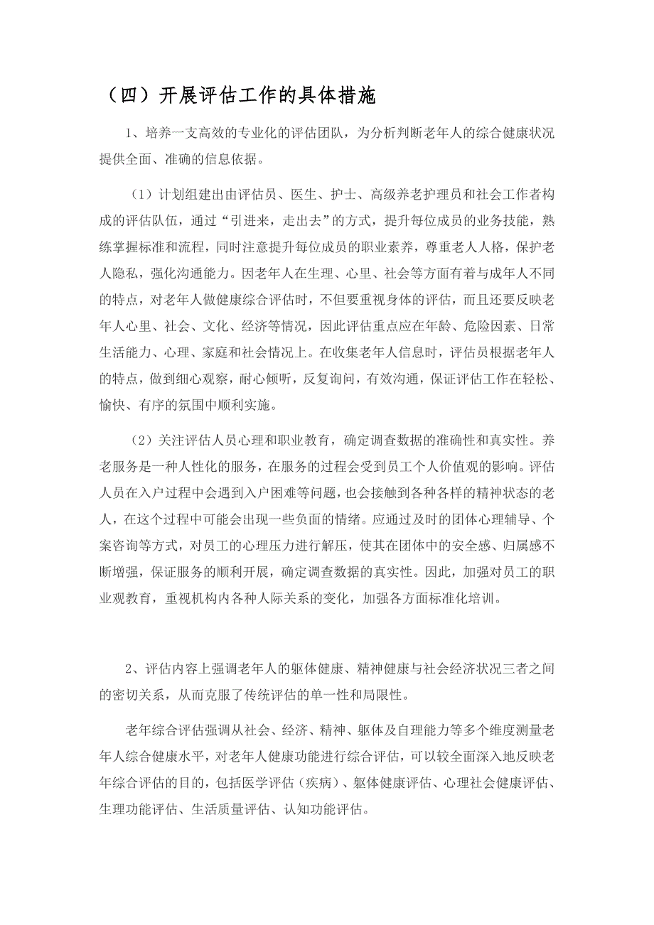 老年人能力评估项目申报方案_第4页