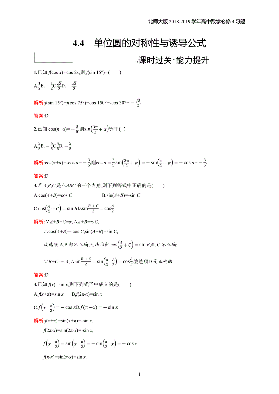 2018年高中数学北师大版必修4第1章三角函数 1.4.4习题含解析_第1页