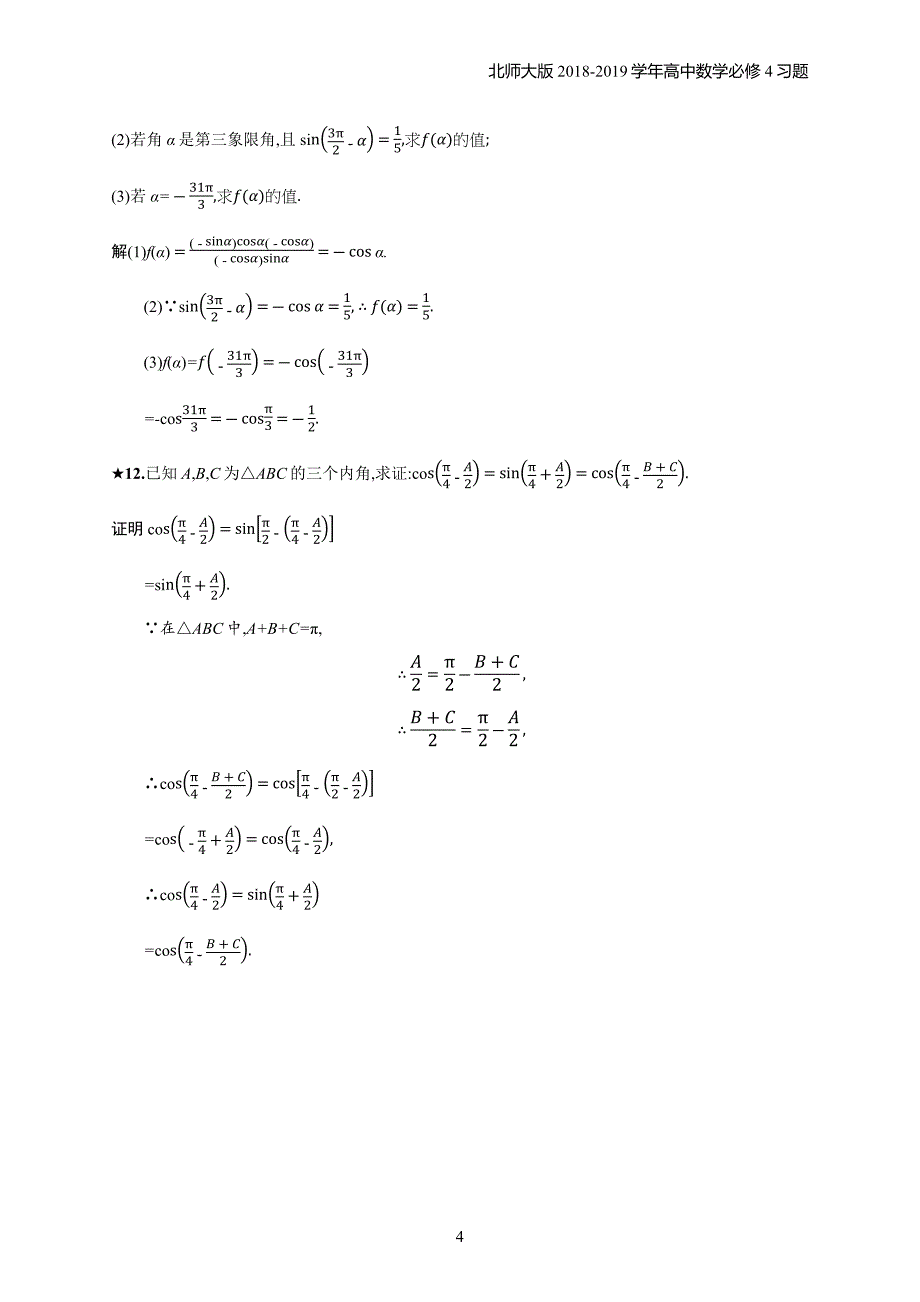 2018年高中数学北师大版必修4第1章三角函数 1.4.4习题含解析_第4页