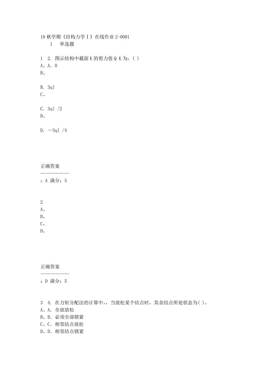 东大18秋学期《结构力学Ⅰ》在线作业2满分答案_第1页