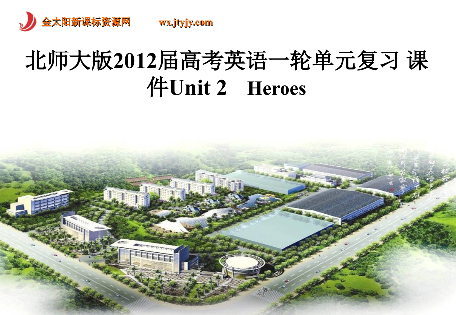 北师大版2012届高考英语一轮单元复习课件unit2heroes英雄_第1页