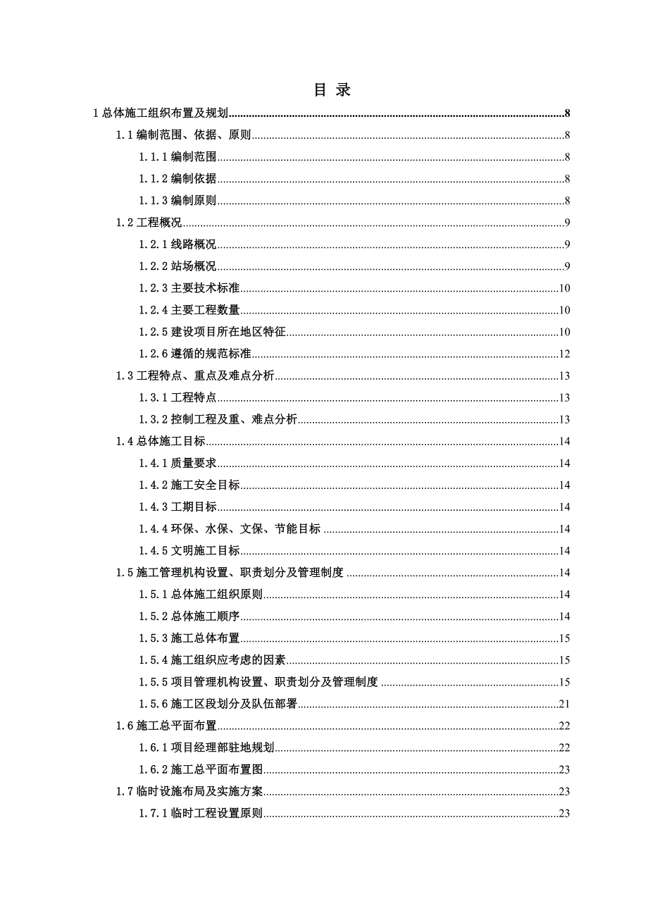 鹰潭南铁路物流基地一期工程施工1-3章(改)_第1页