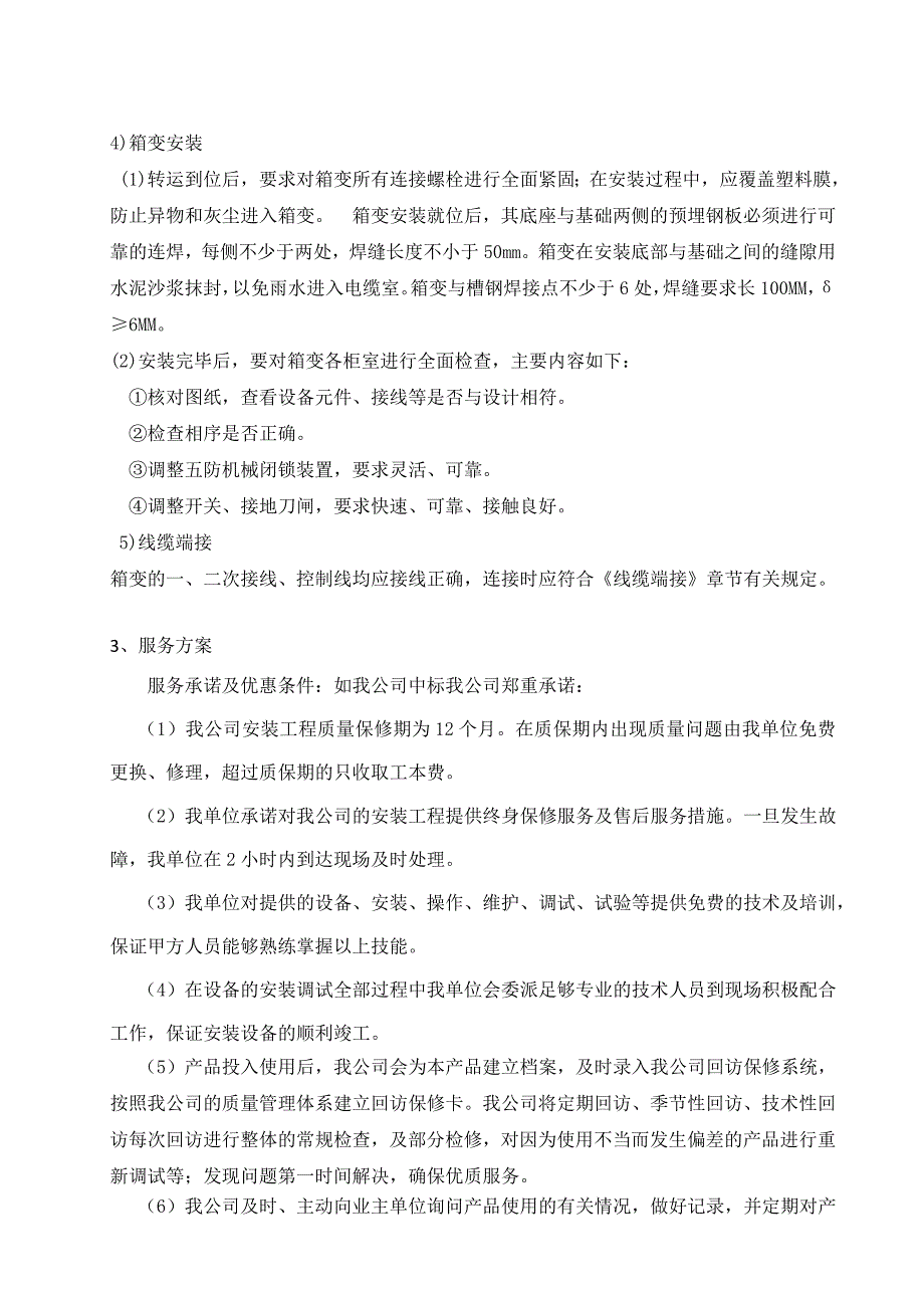 箱变供货方案_第3页