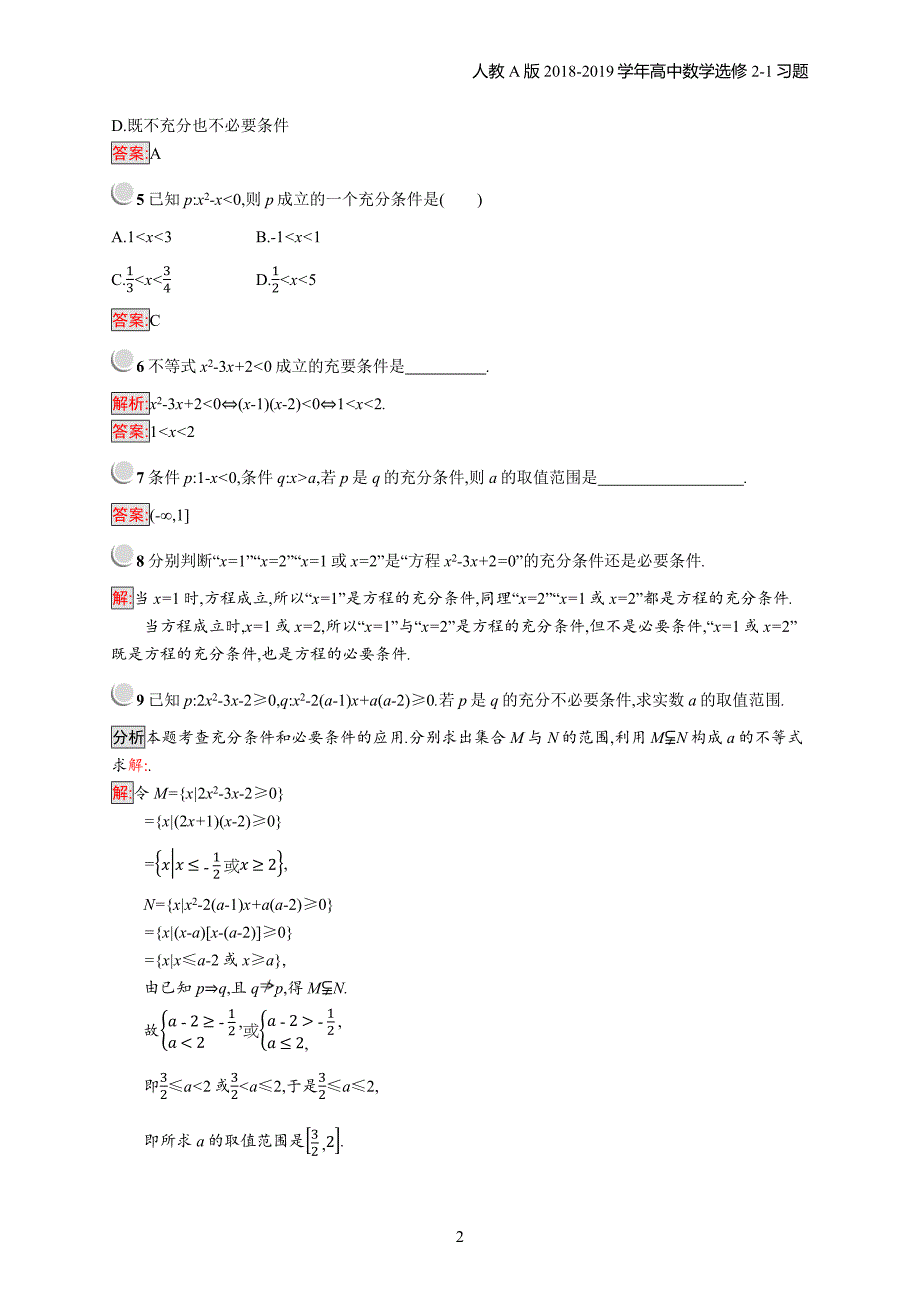 2018年高中数学人教a版选修2-1第1章常用逻辑用语 1.2习题含解析_第2页