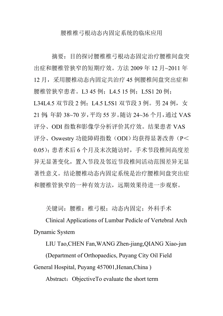 腰椎椎弓根动态内固定系统的临床应用_第1页