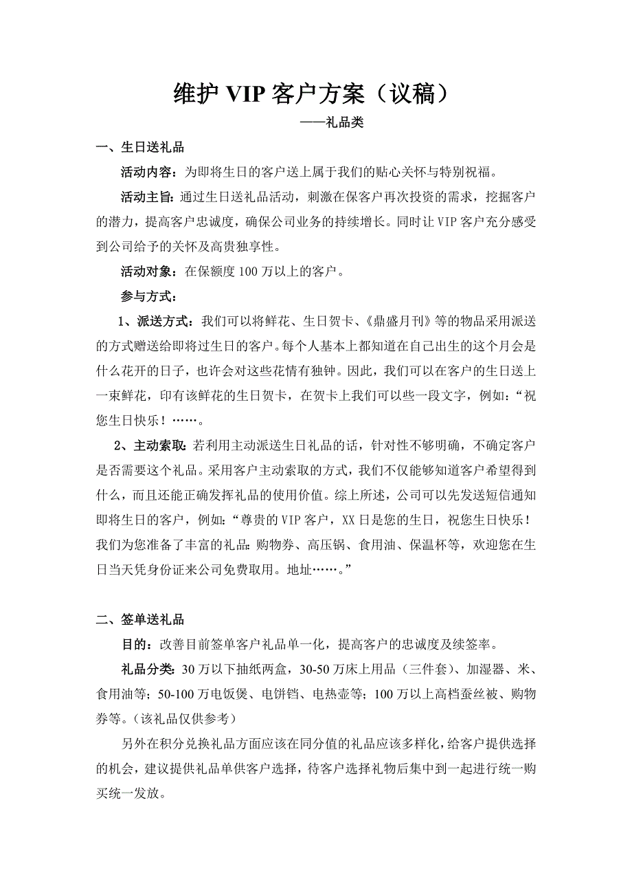 维护vip客户送礼品方案_第1页