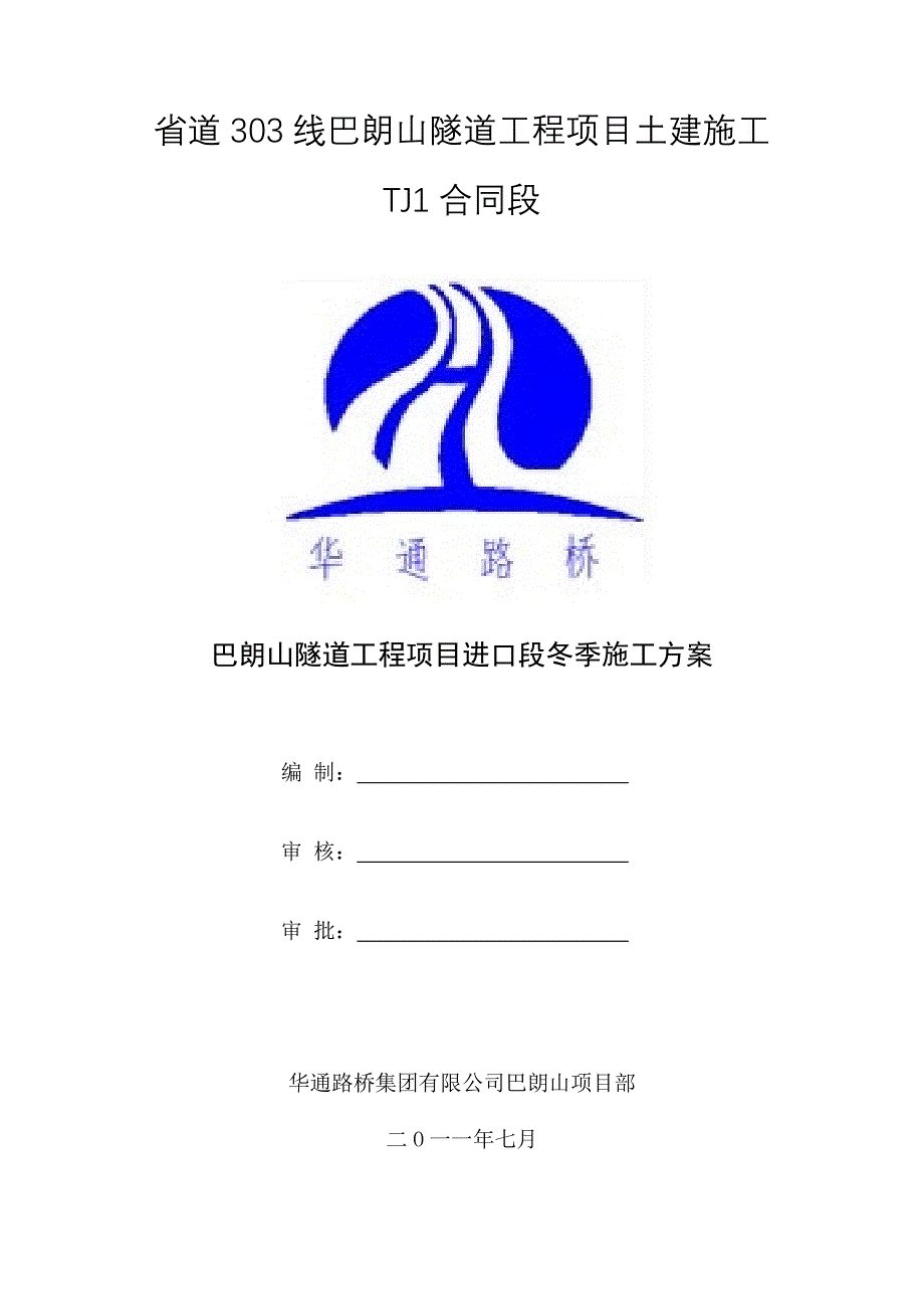 巴朗山隧道工程进口段冬季施工方案(tj1)_第1页