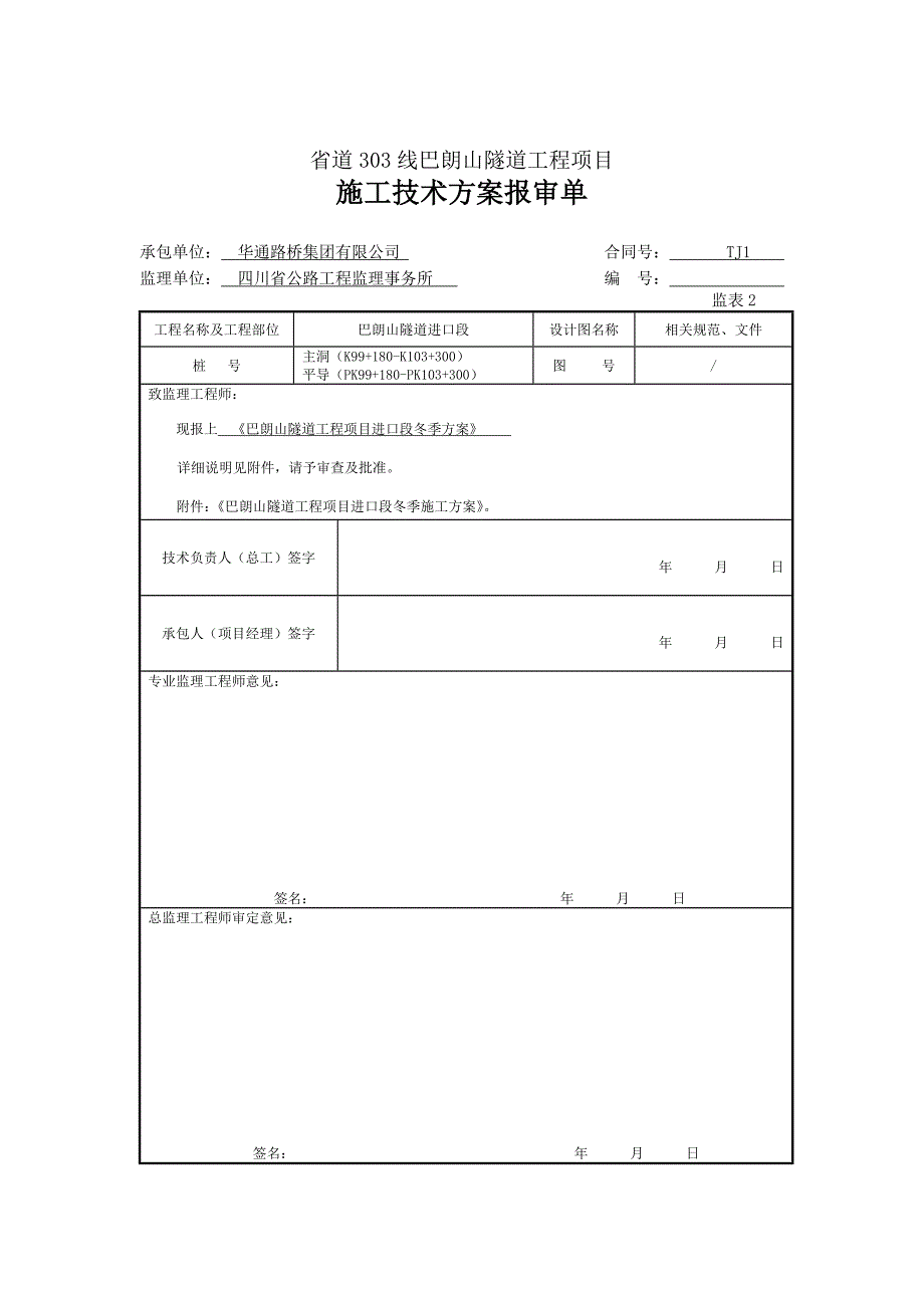 巴朗山隧道工程进口段冬季施工方案(tj1)_第2页