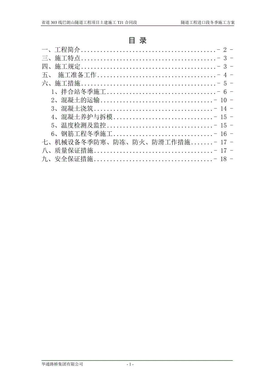 巴朗山隧道工程进口段冬季施工方案(tj1)_第3页