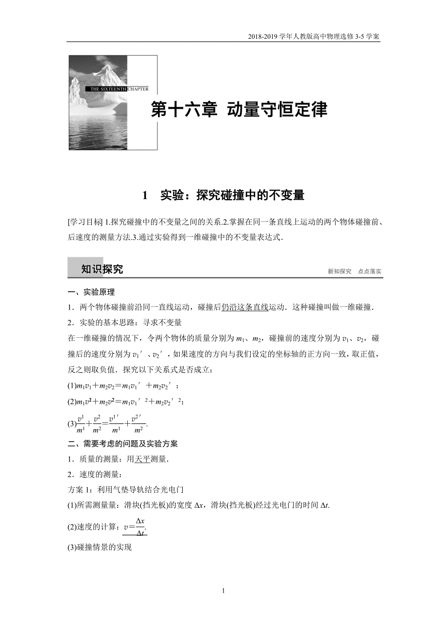 2018-2019学年人教版高中物理选修3-5第16章学案1实验：探究碰撞中的不变量含答案_第1页