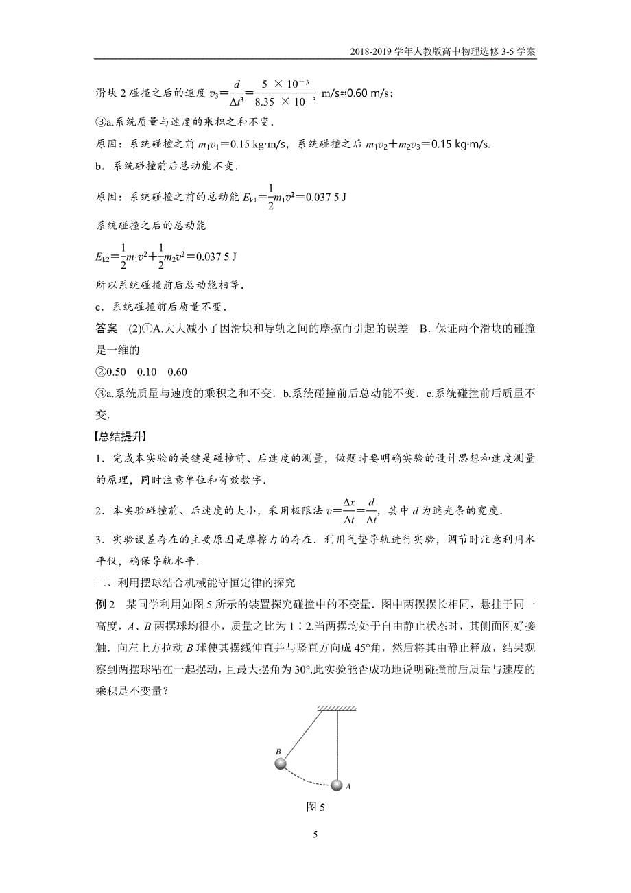 2018-2019学年人教版高中物理选修3-5第16章学案1实验：探究碰撞中的不变量含答案_第5页