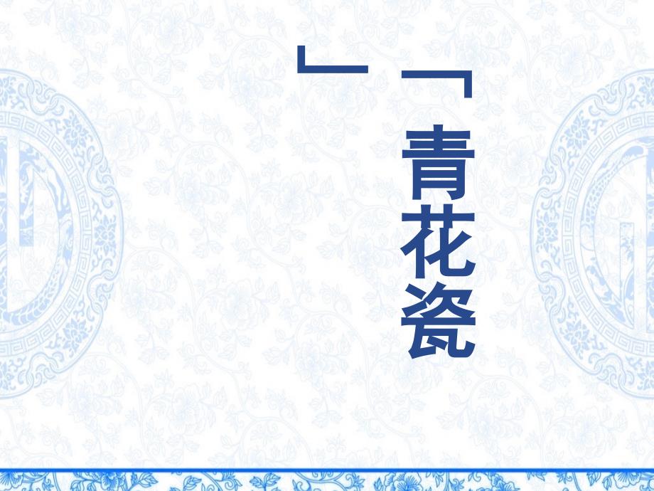 《青花瓷课件》小学美术浙人美2011课标版六年级下册（2014年11月第1版）课件_5_第3页