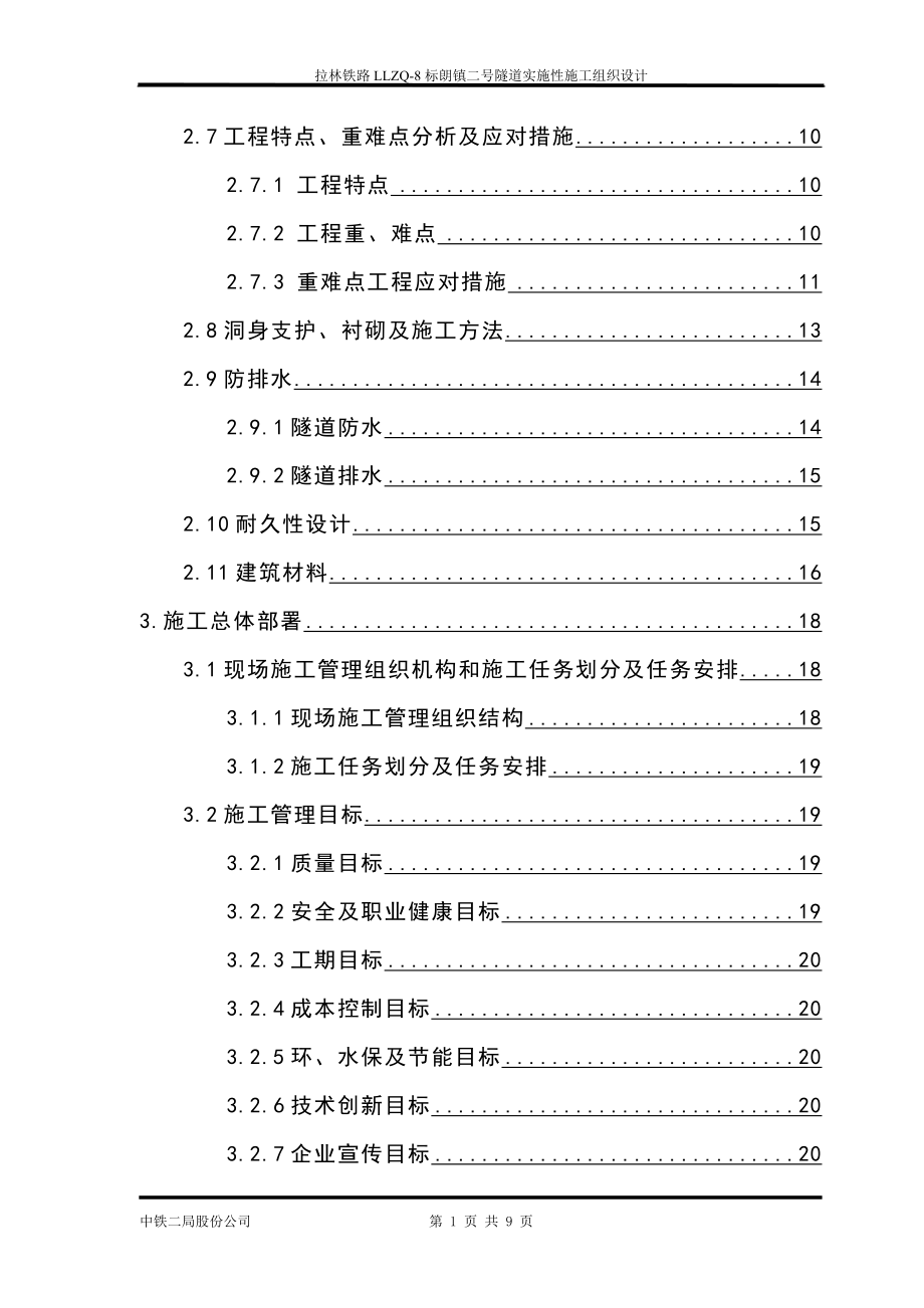 新建拉林铁路llzq-8标朗镇二号隧道实施性施工组织设计(报公司)_第2页