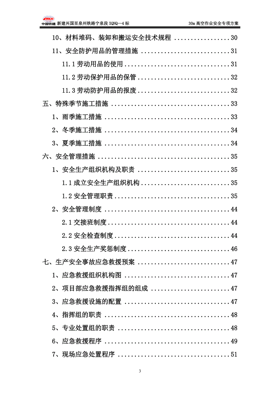 30m高空作业安全方案_第3页