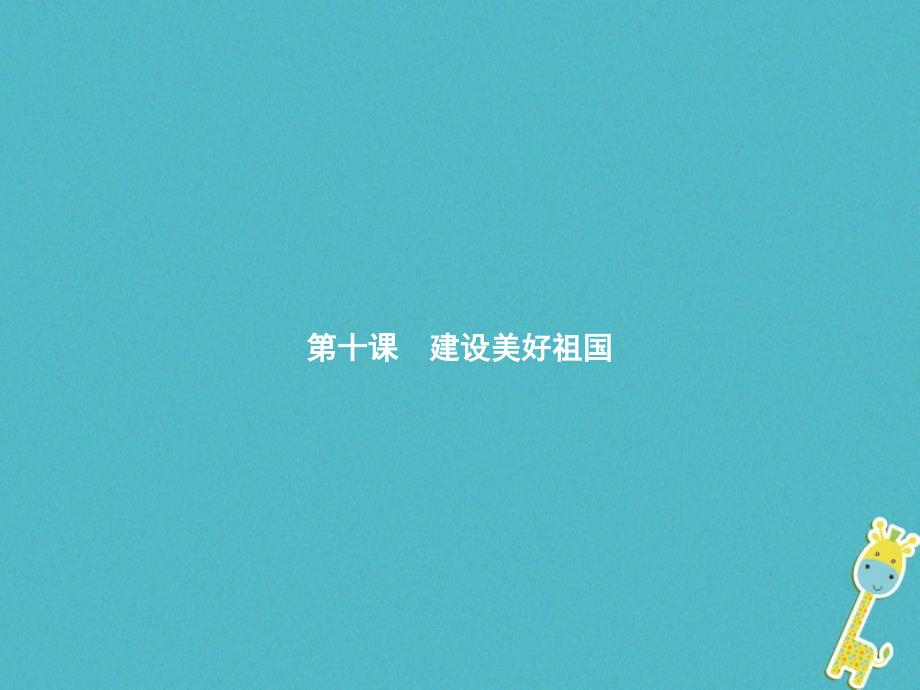 2017秋八年级道德与法治上册_第四单元 维护国家利益 第十课 建设美好祖国 第1框 建设美好祖国课件 新人教版_第1页