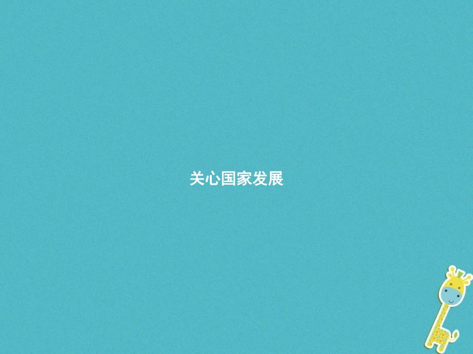 2017秋八年级道德与法治上册_第四单元 维护国家利益 第十课 建设美好祖国 第1框 建设美好祖国课件 新人教版_第2页