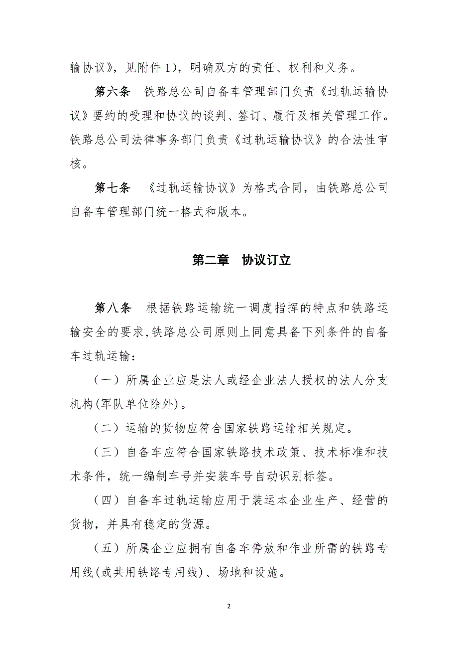 自备铁路车辆经国家铁路过轨运输管理办法(铁总运〔2013〕138号)_第2页