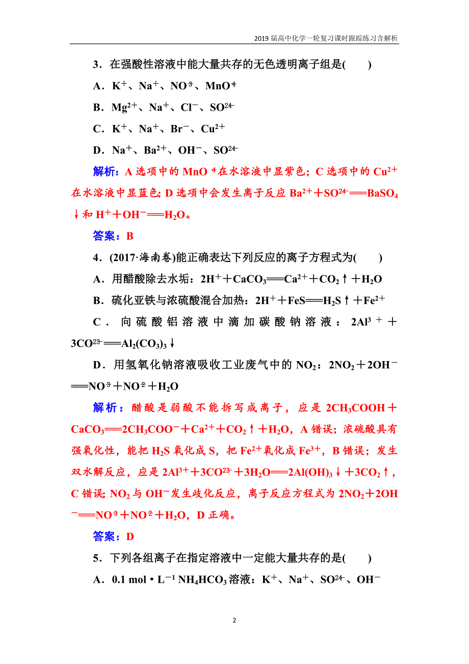 2019届高中化学一轮复习第二章第2节课时跟踪练习含解析_第2页