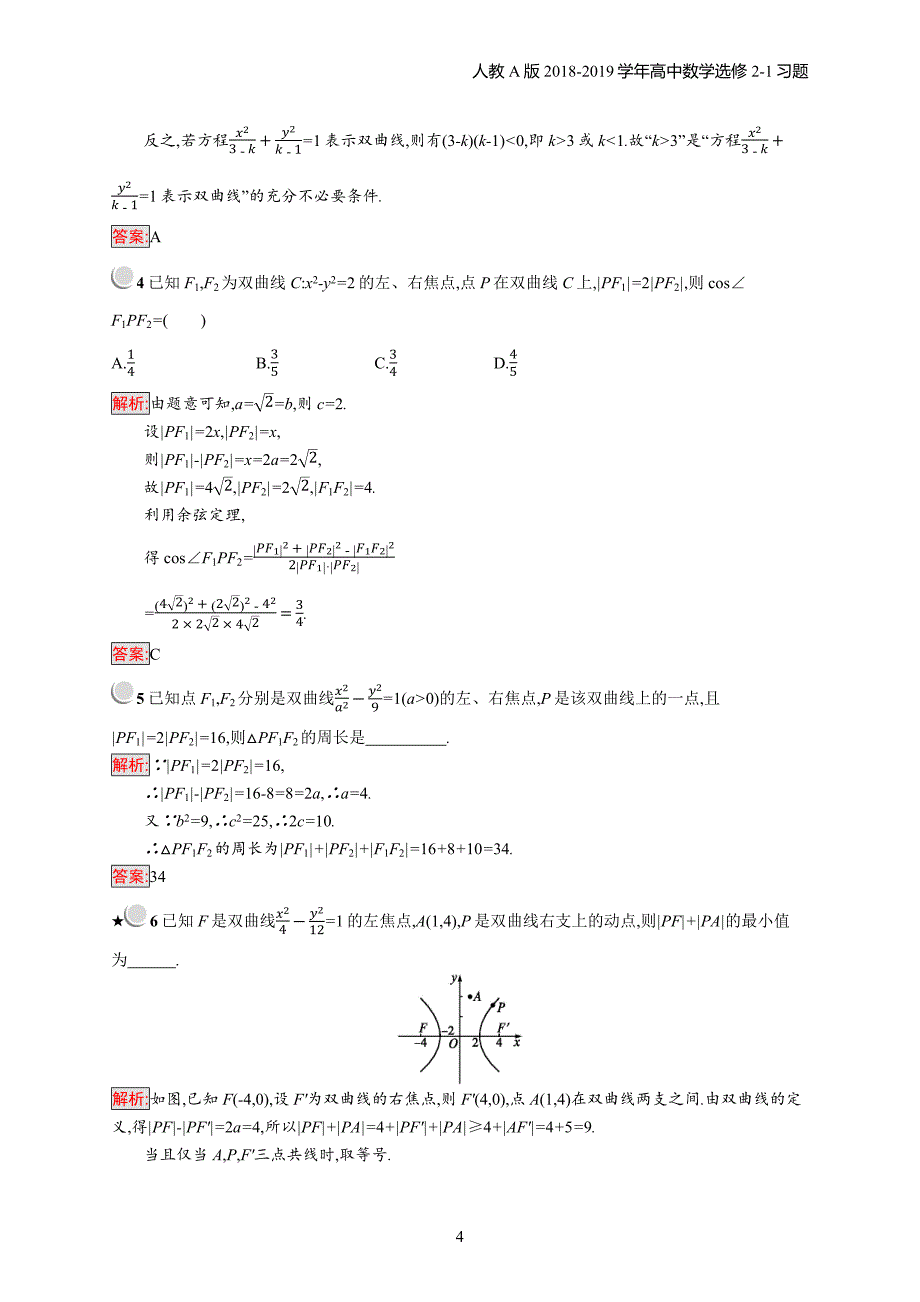 2018年高中数学人教a版选修2-1第2章圆锥曲线与方程 2.3.1习题含解析_第4页