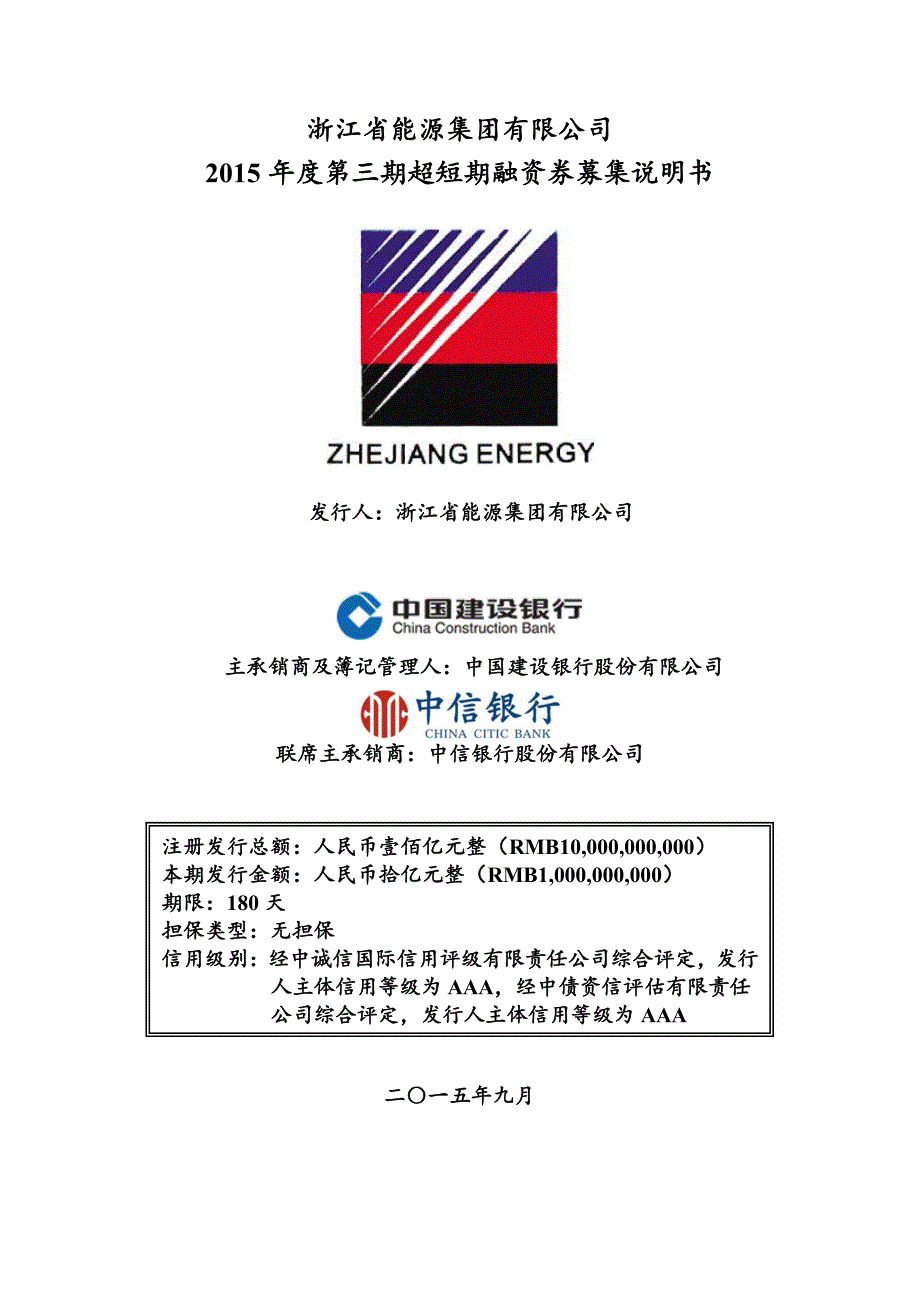 浙江省能源集团有限公司2015年度第三期超短期融资券募集说明书_第1页