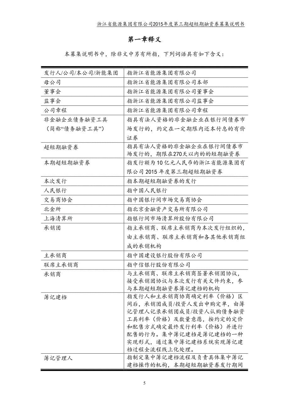 浙江省能源集团有限公司2015年度第三期超短期融资券募集说明书_第5页