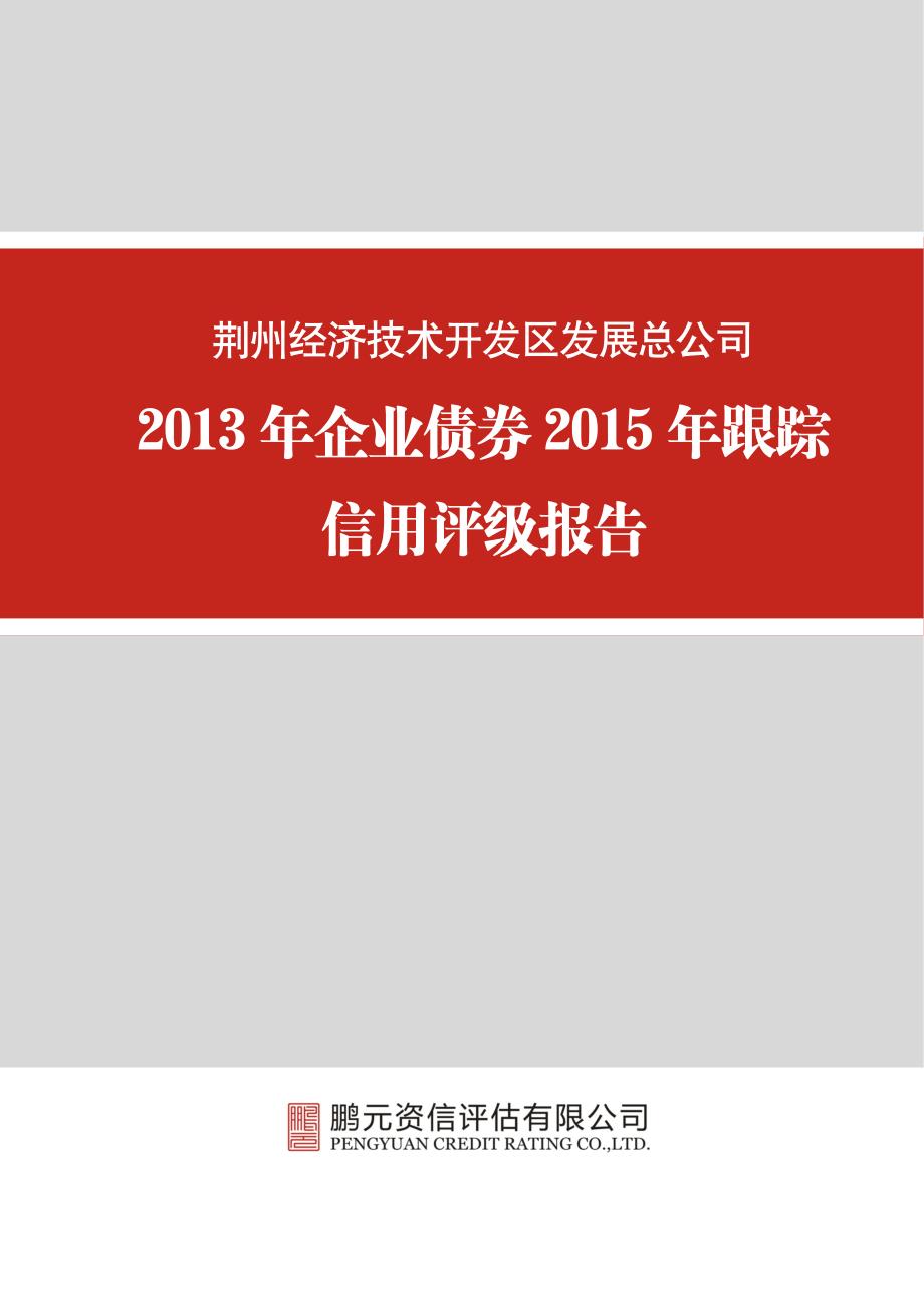 荆州经济技术开发区发展总公司-2015年跟踪评级_第1页