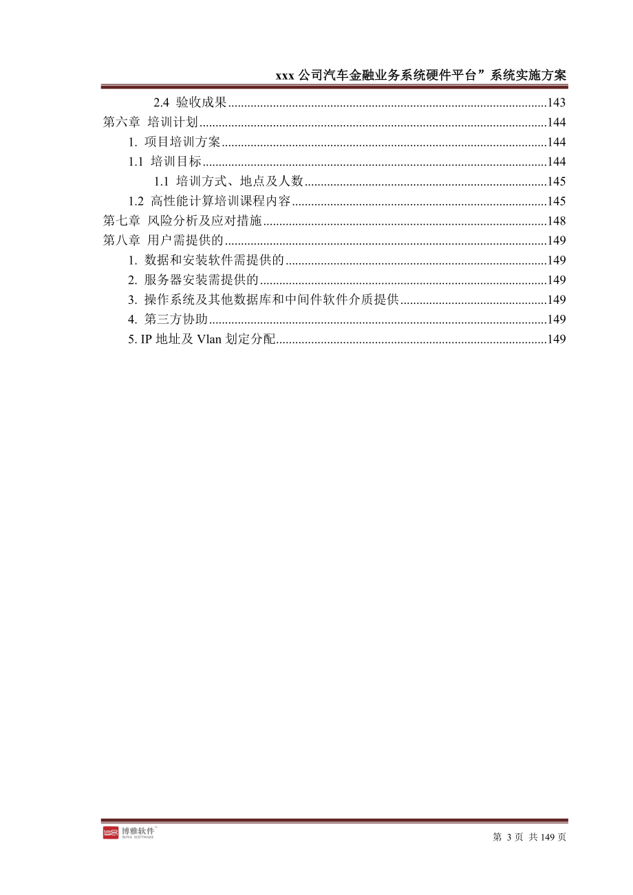 系统集成平台项目详细实施方案-v1.0_第4页