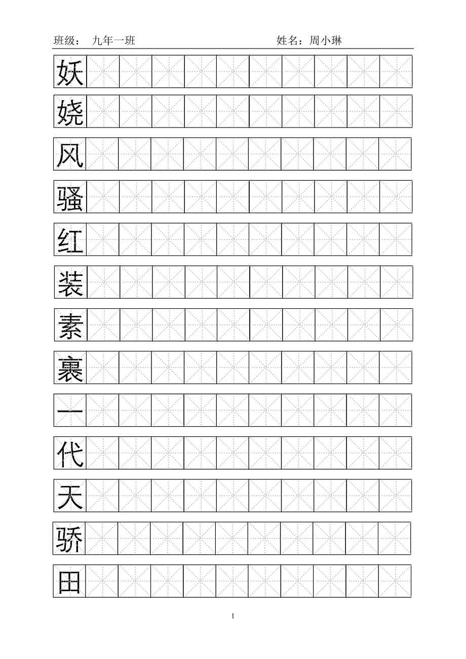 米字格模板word_第1页