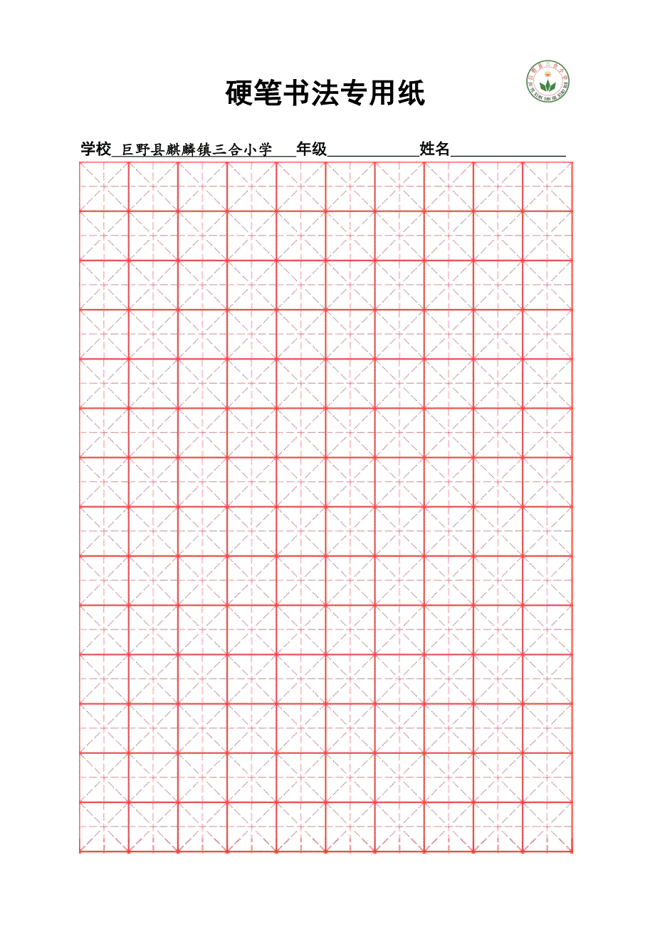 米字格硬笔书法专用纸模板_第1页