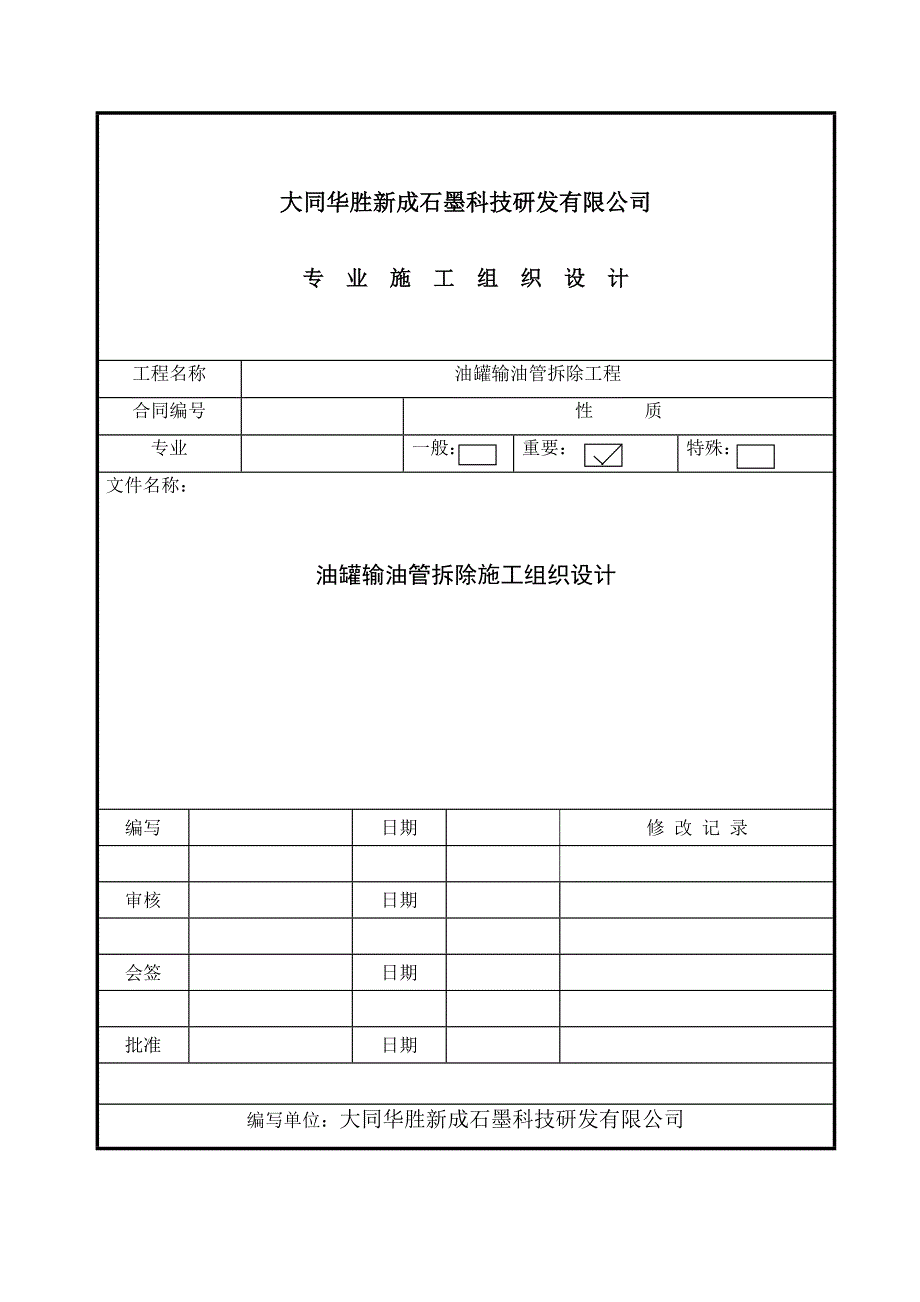 管道拆除专项施工方案_第1页