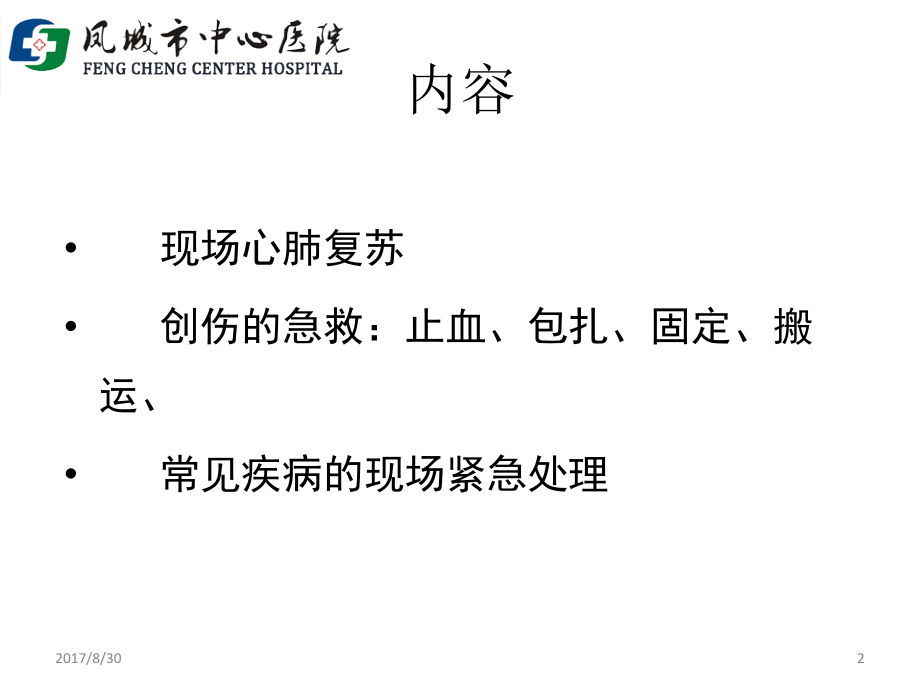 公众急救知识培训专业版_第2页