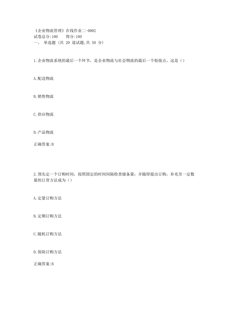 天大18秋《企业物流管理》在线作业二标准答案_第1页