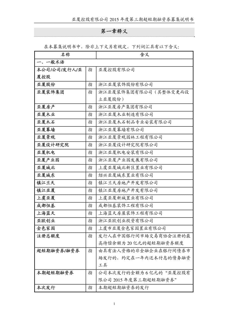 亚厦控股有限公司2015年度第三期超短期融资券募集说明书_第5页