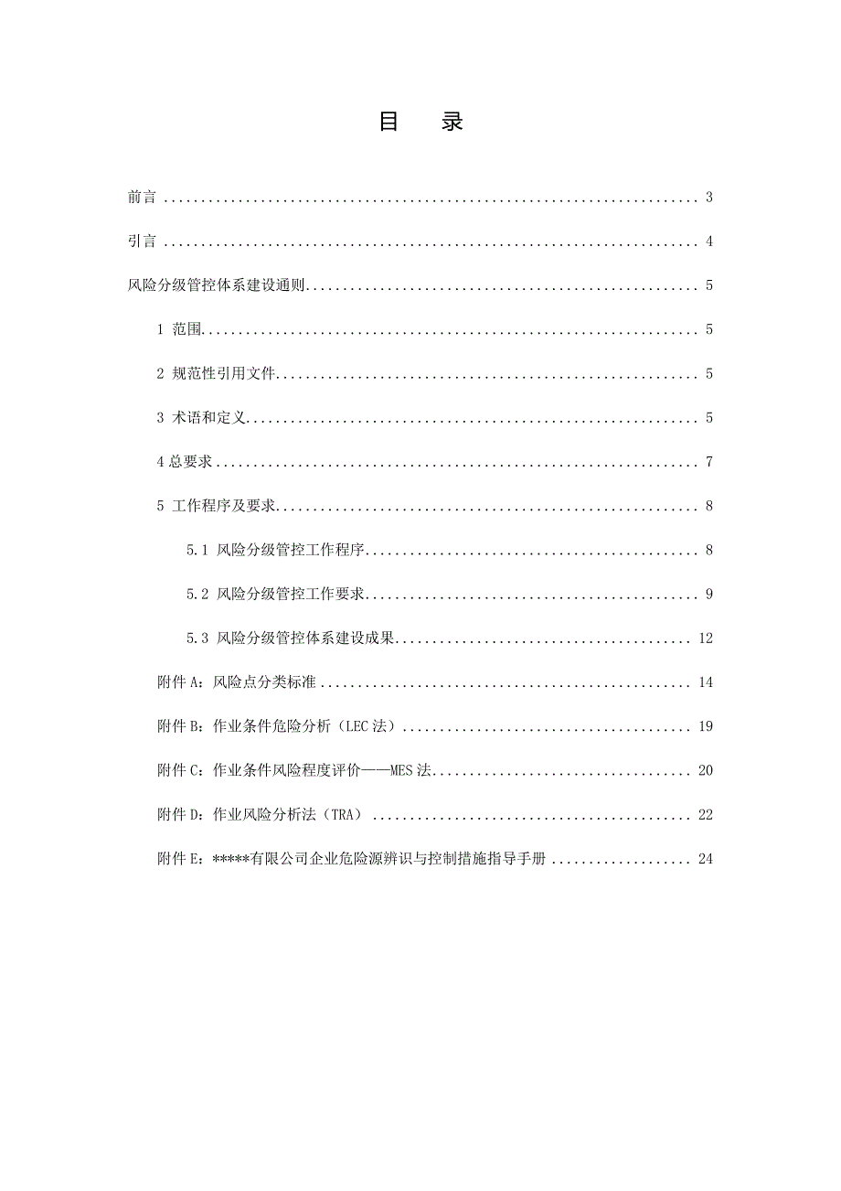 (标准版)《企业生产安全风险分级管控体系建设通则》_第2页