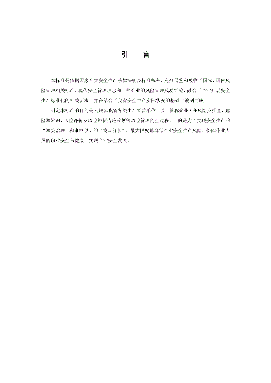 (标准版)《企业生产安全风险分级管控体系建设通则》_第4页