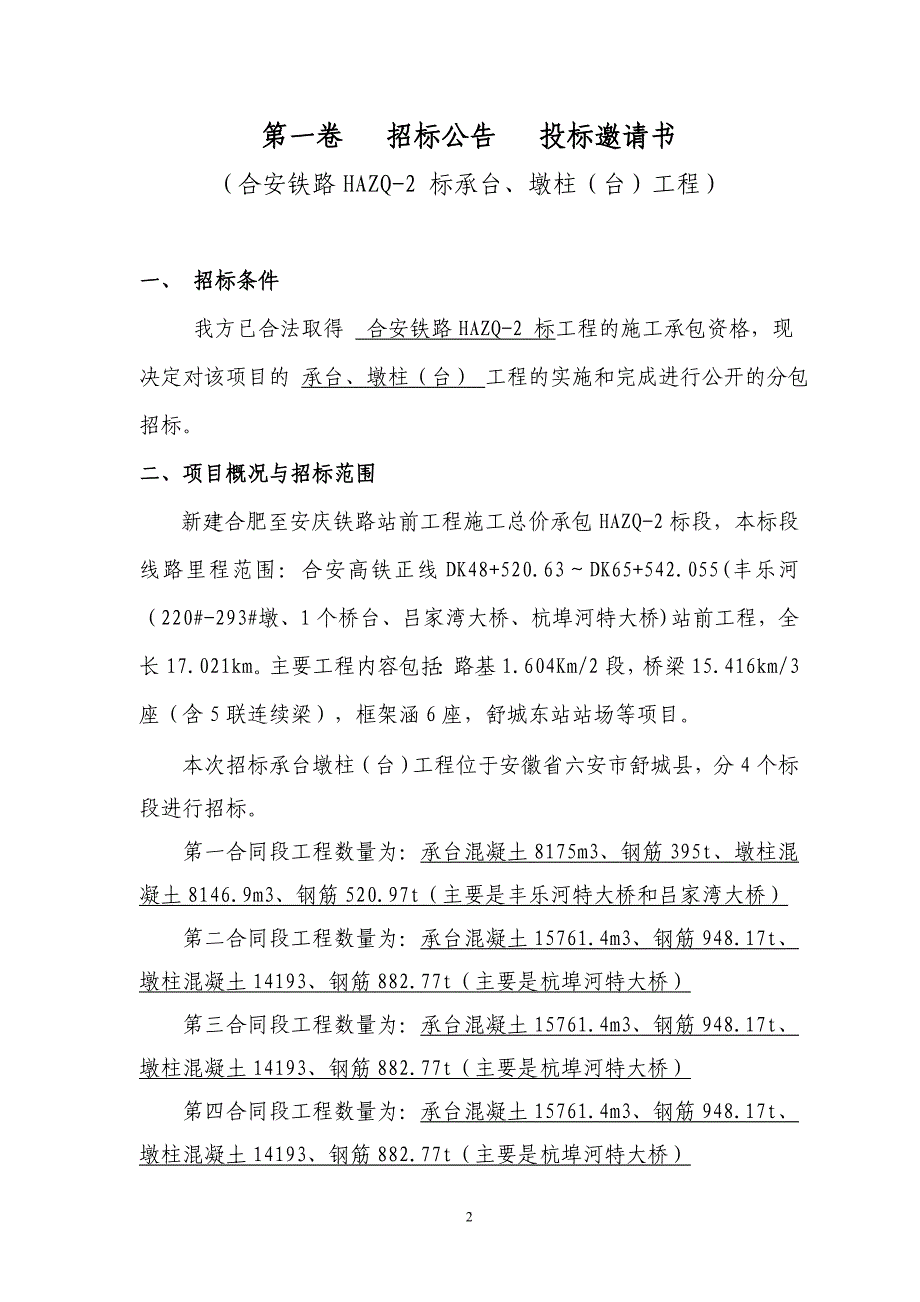 中铁一局合安项目部劳务分包招标文件(墩台身)_第3页