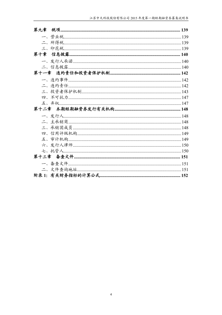 江苏中天科技股份有限公司2015年度第二期短期融资券募集说明书 债券_第4页