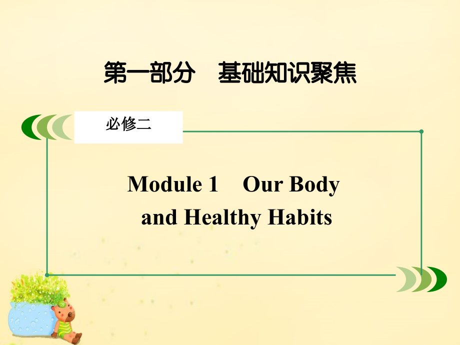 走向高考2017版高考英语一轮复习 module 1 our body and healthy habits课件 外研版必修_第2页