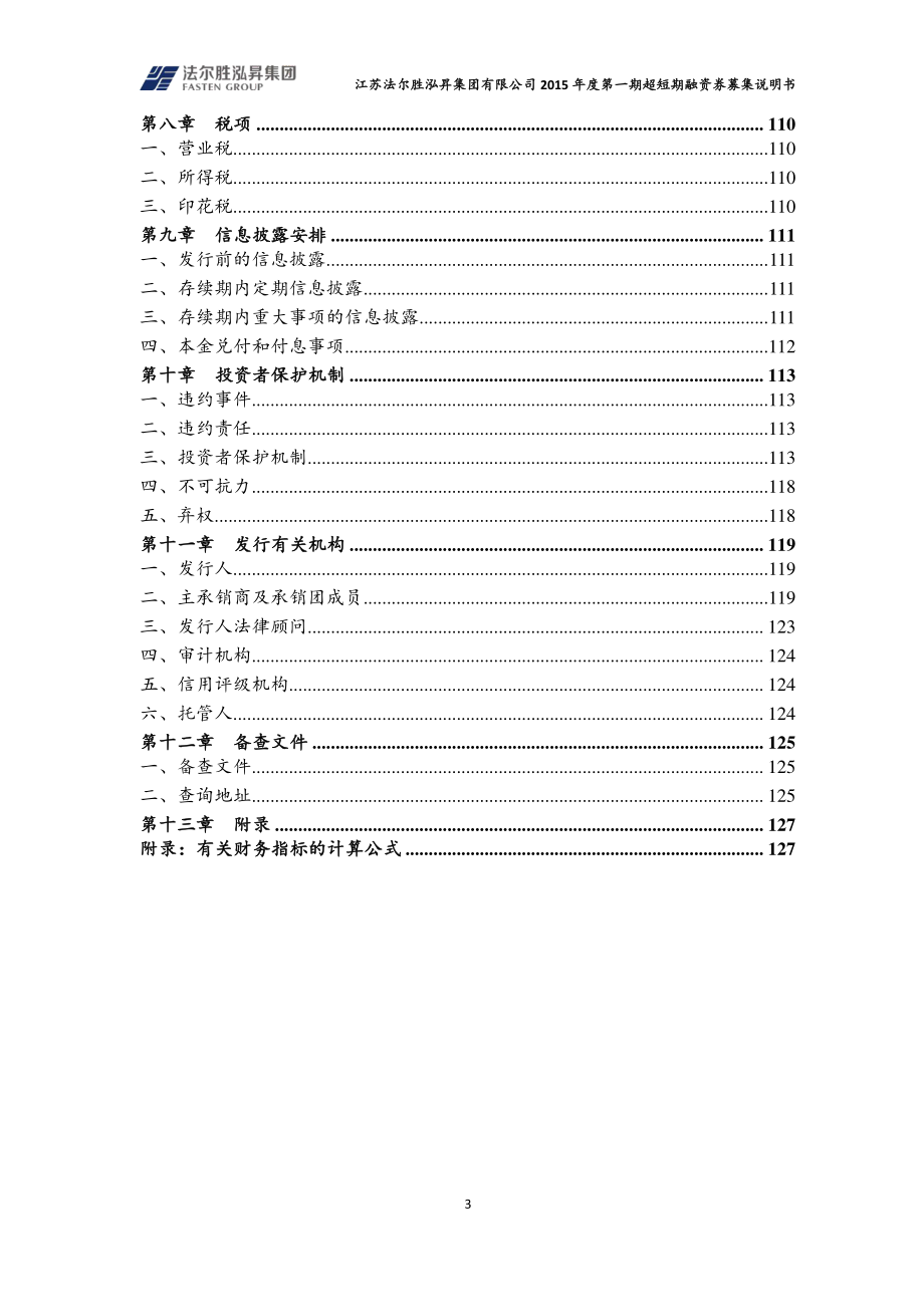 江苏法尔胜泓昇集团有限公司2015年度第一期超短期融资券募集说明书_第4页