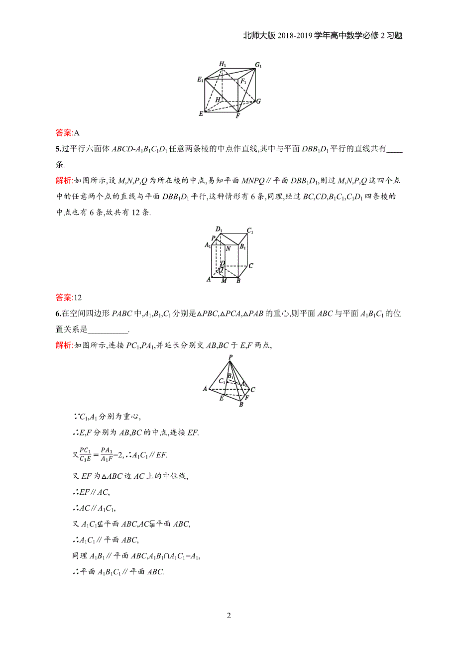 2018年高中数学北师大版必修2第1章立体几何初步 1.5.1.2习题含解析_第2页