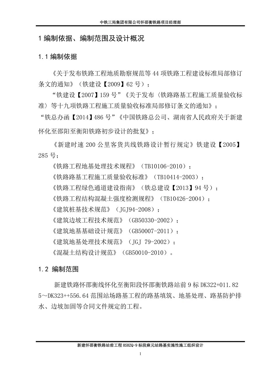 麻元车站站场施工组织设计_第3页