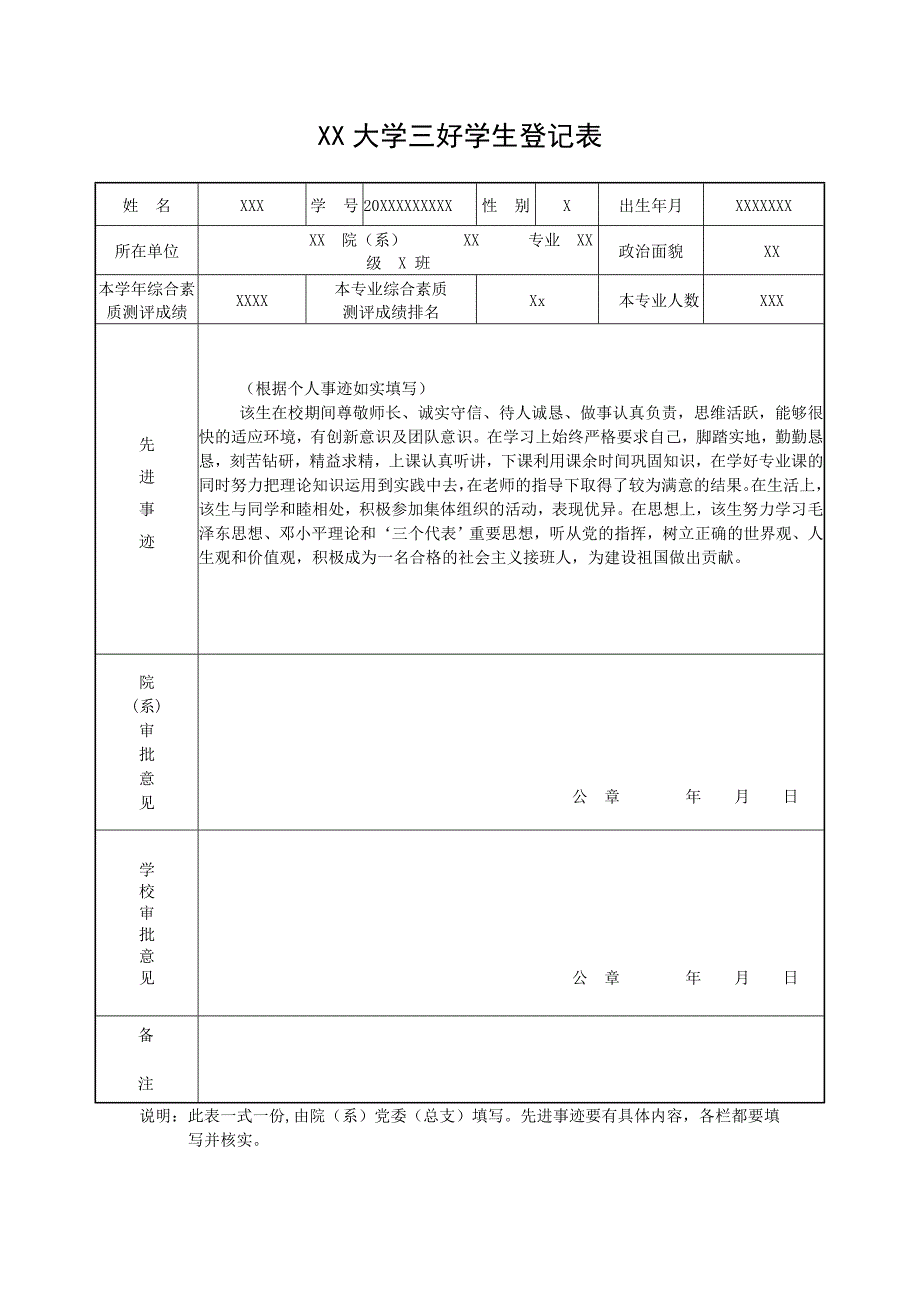 大学三好学生登记表(样表)_第1页