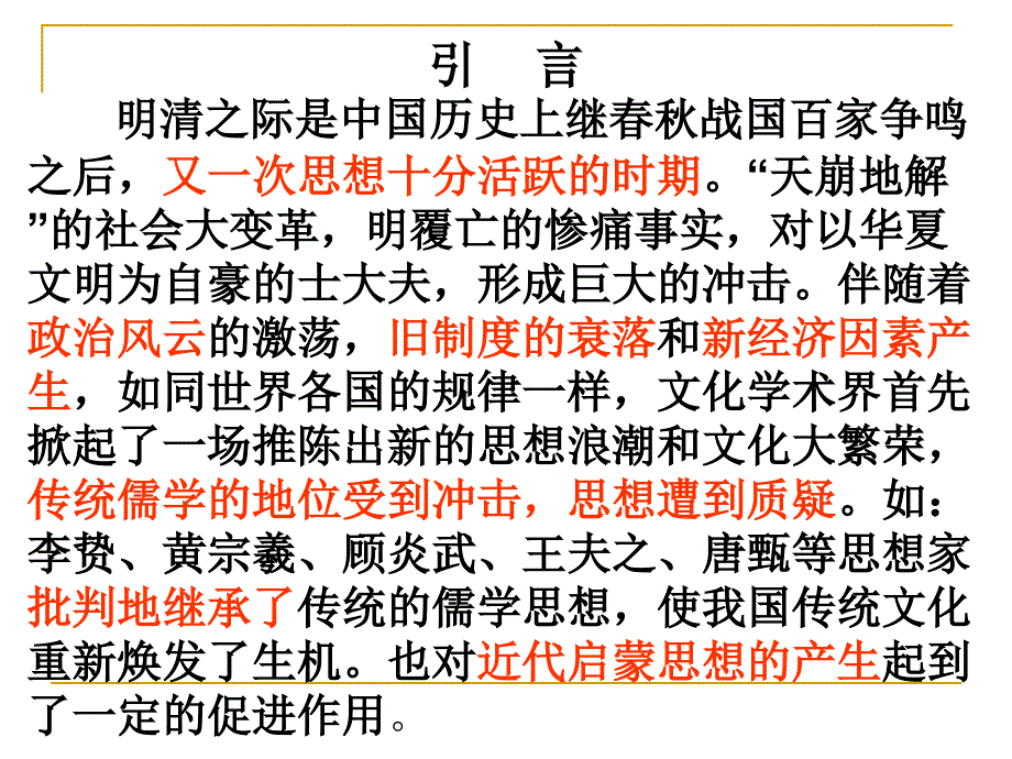 中学联盟广西玉林市容县高级中学人民版高中历史必修三课件专题一_第4课 明末清初的思想活跃局面 （共24张ppt）_第2页