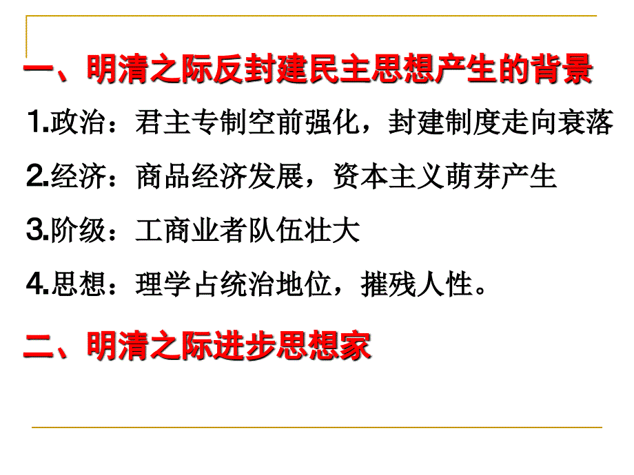 中学联盟广西玉林市容县高级中学人民版高中历史必修三课件专题一_第4课 明末清初的思想活跃局面 （共24张ppt）_第3页