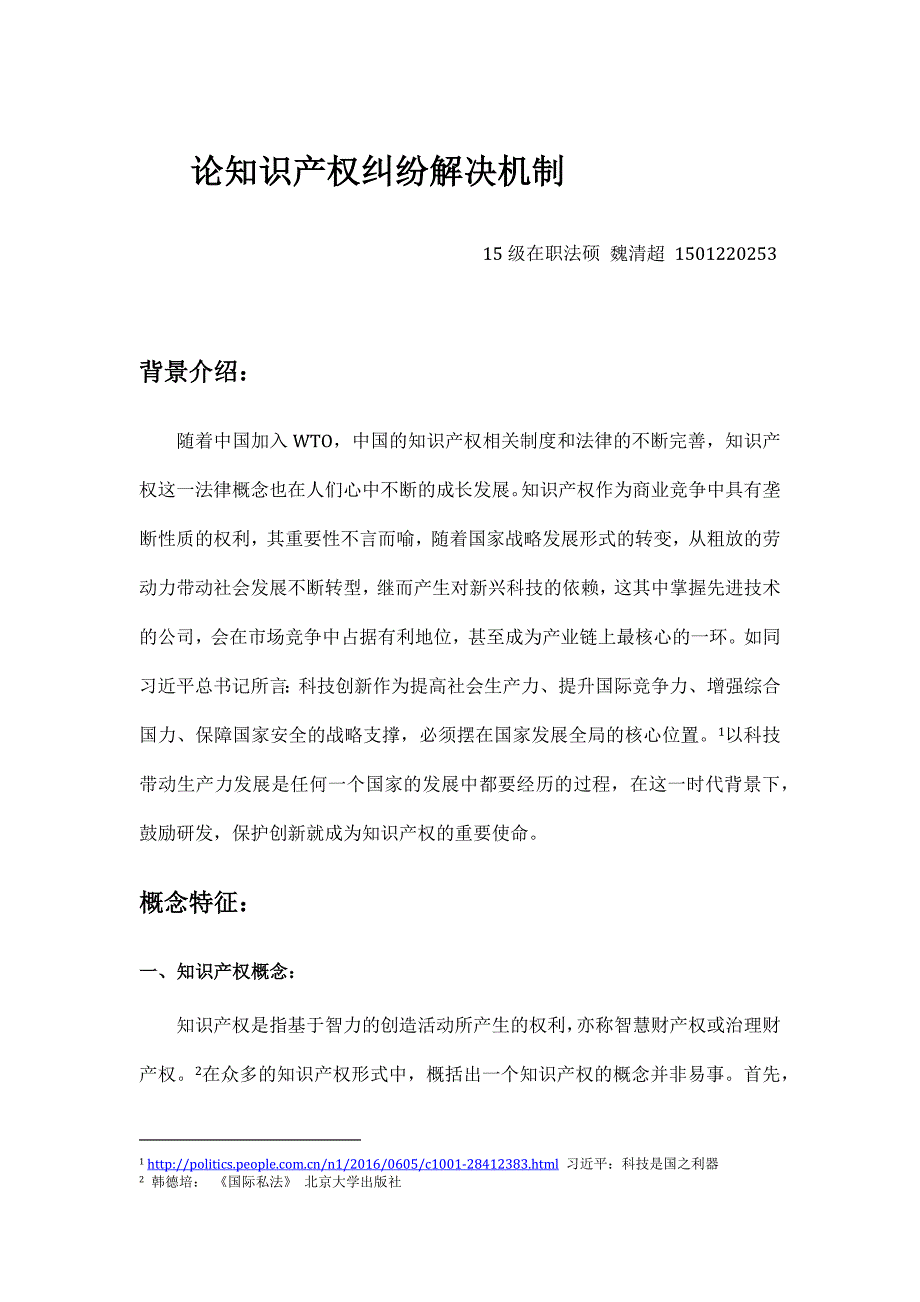 论知识产权纠纷解决机制_第1页