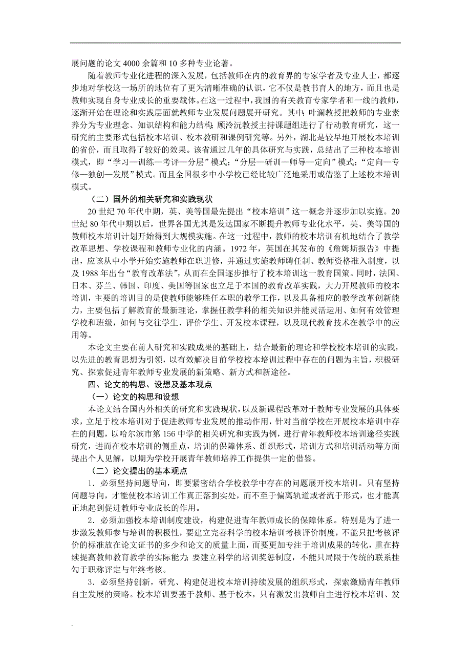 青年教师培训途径实践研究-以156中学为例-开题报告_第3页