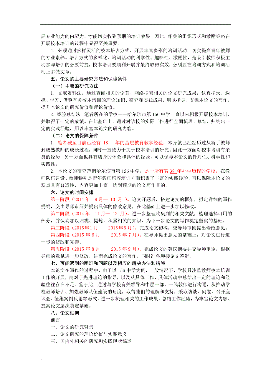 青年教师培训途径实践研究-以156中学为例-开题报告_第4页