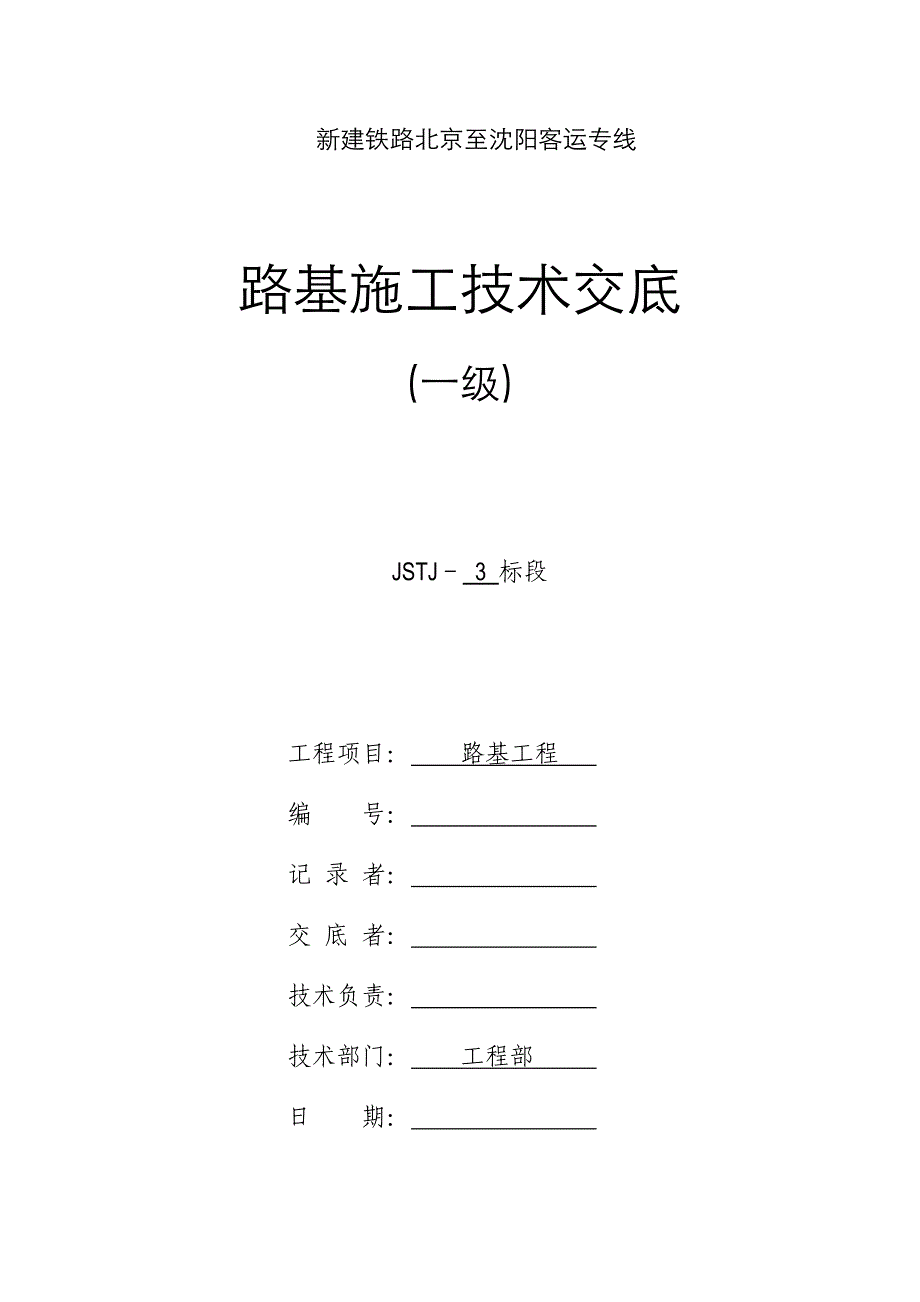 路基施工一级技术交底_第1页