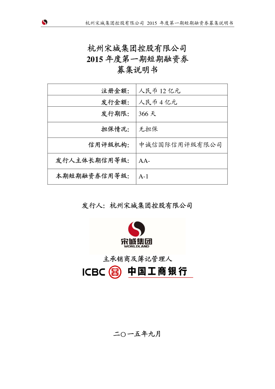 杭州宋城集团控股有限公司2015年度第一期短期融资券募集说明书_第1页