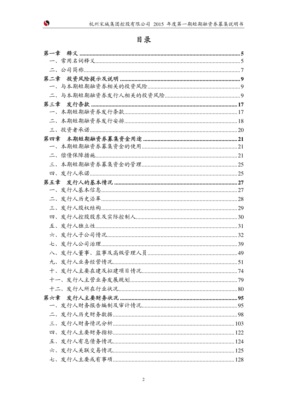 杭州宋城集团控股有限公司2015年度第一期短期融资券募集说明书_第3页